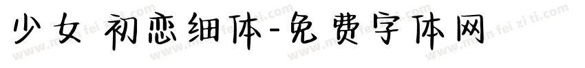 少女 初恋细体字体转换